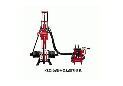 KSZ100型全風(fēng)動潛孔鉆機(jī)